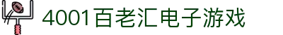 4001百老汇电子游戏官网